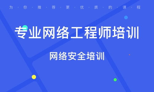 長春八里堡網(wǎng)絡(luò)工程師培訓(xùn)班 排名與綜合指南