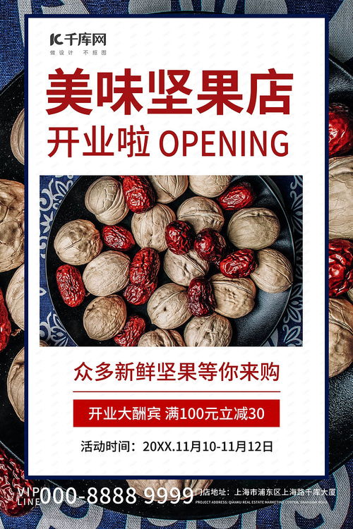 健康生活，營養(yǎng)首選——美味堅(jiān)果干果促銷活動(dòng)